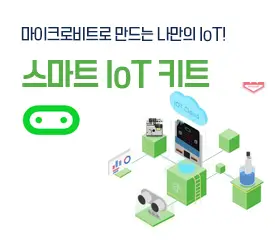 마이크로비트 스마트 IoT키트