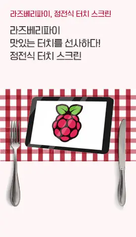 라즈베리파이 터치스크린