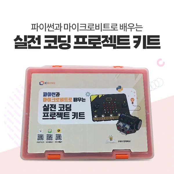 파이썬으로 배우는 실전 코딩 키트