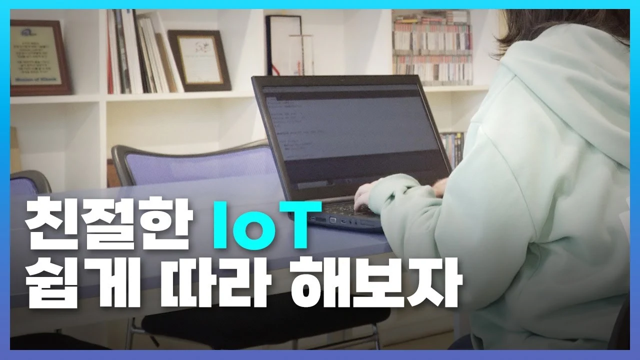 IOT를 쉽게 배워보자!