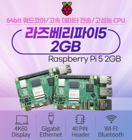 라즈베리파이5 2GB 출시!