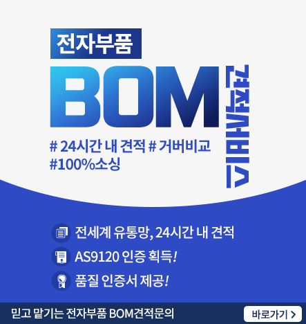 전자부품 BOM 견적 서비스