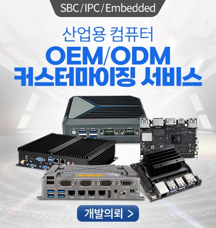 산업용 컴퓨터 OEMODM 커스터마이징