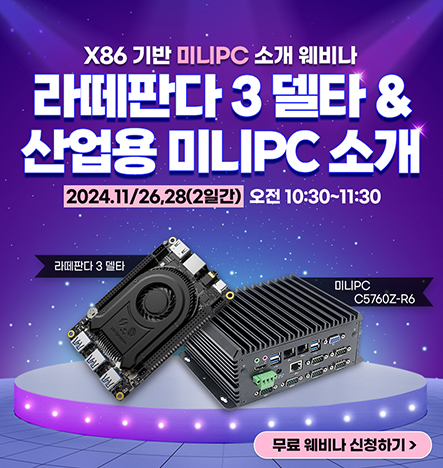 11월 무료 웨비나 산업용 미니PC