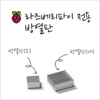 라즈베리파이 방열판(소)