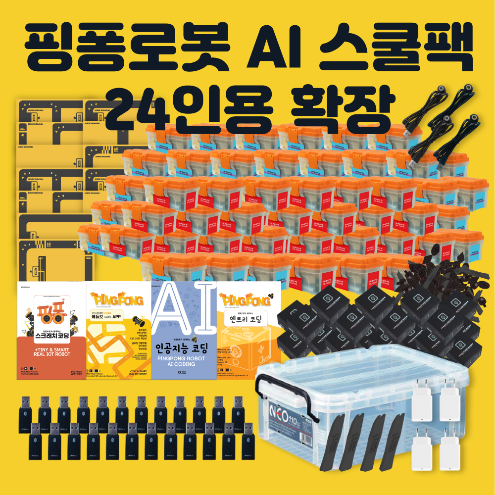 핑퐁로봇 AI 스쿨팩 24인용 확장