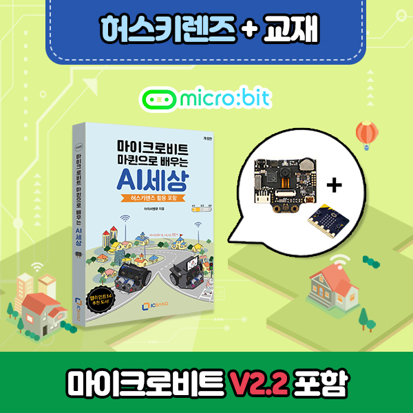 허스키렌즈, 머신러닝적용, 인공지능 비전센서 [SEN0305] 국내총판, HUSKYLENS + 전용 교재 포함 + 마이크로비트 V2.21