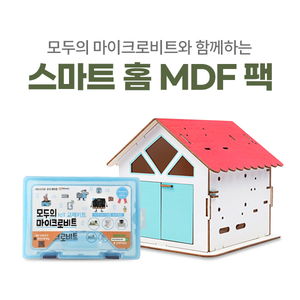 스마트 홈 DIY MDF 패키지 / 모두의 마이크로비트 확장팩 