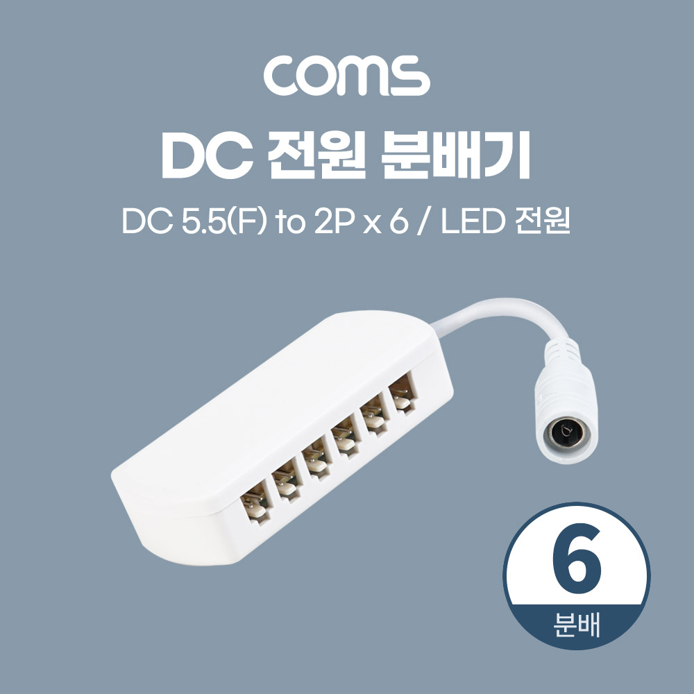 [BB622]Coms DC 전원 분배기 (6분배) / LED 전원 / 5.5(2.1) F to 2P x 6 / 제작용