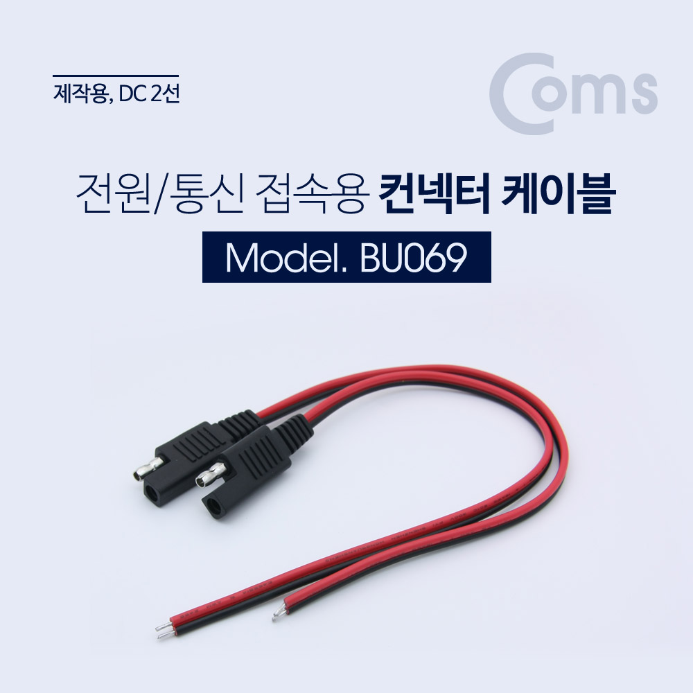 [BU069]Coms 제작용 케이블 2ea