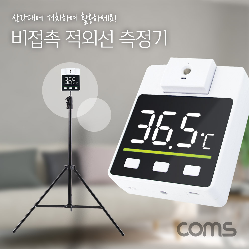 [ON909]Coms 비접촉 적외선 측정 온도계, AA건전지 3개 사용, 18650 배터리 호환, 회전센서, 한국어 음성안내, LED 화면 디스플레이, 삼각대 거치 가능(별매)