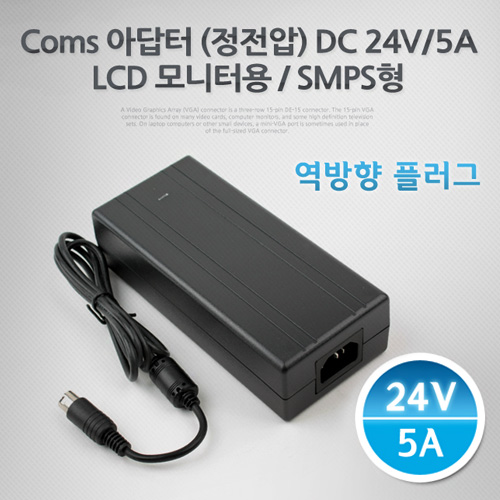 [P3024]Coms 아답터 (정전압) DC24V 5A, LCD 모니터 (역방향) 어댑터