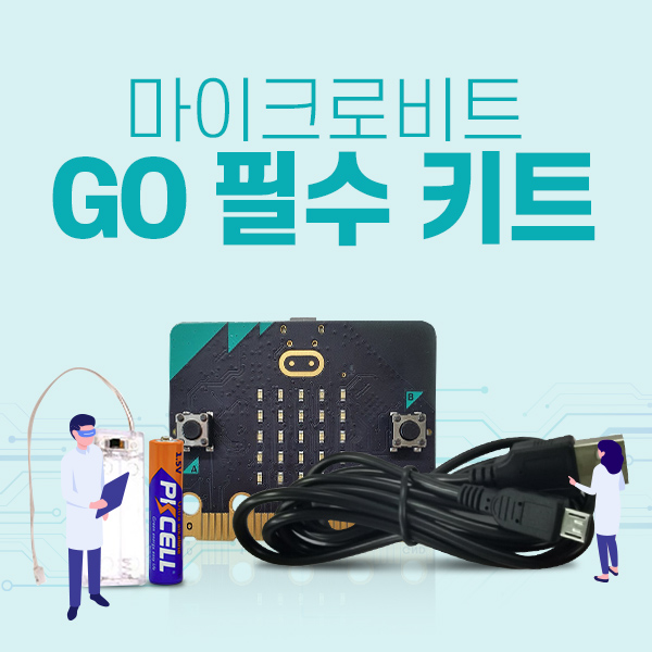 마이크로비트 GO 필수 키트