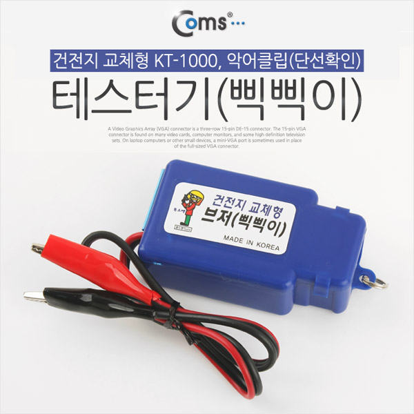 [T6807]Coms 테스터기(삑삑이), 건전지 교체형 KT-1000, 악어클립(단선확인)