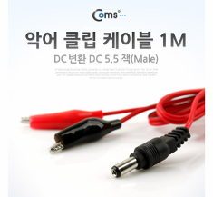 [BE065] Coms 악어 클립 DC 변환 케이블, 1M (적/흑), DC 5.5(Male)