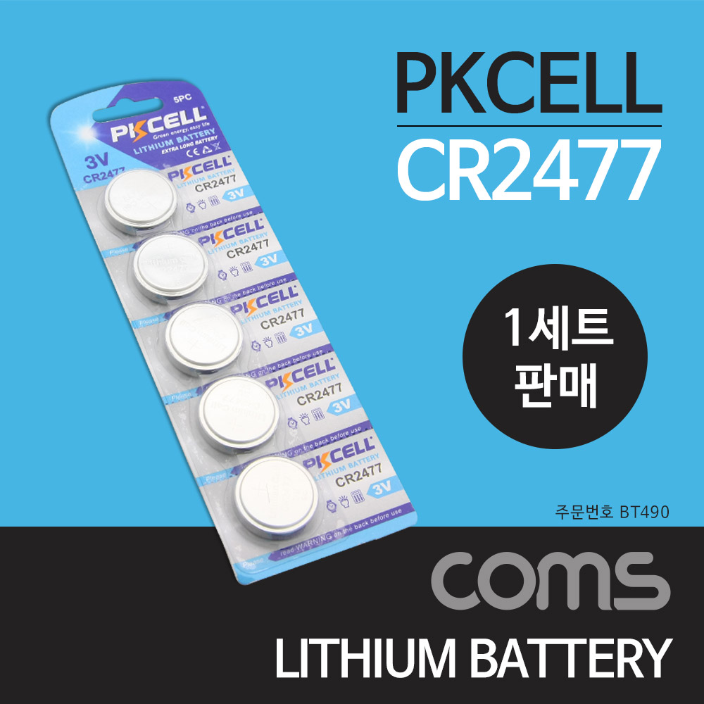 [BT490] Coms 건전지 PKCELL / CR2477 / 동전 건전지 / 3V / 1세트(5개) 판매용