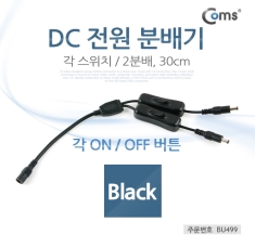 [BU499] Coms DC 전원 분배기(On, Off 버튼), 2분배, 각 스위치