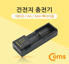 [BU672] Coms 건전지 충전기 (18650  AA  AAA 배터리 등)