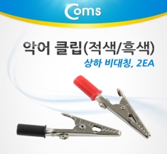 [BU946] Coms 악어 클립(적색/흑색) 2개, 상하 비대칭, L: 55mm/A: 5mm 