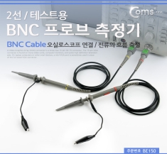 [BE150] Coms BNC 프로브 측정기(테스트용) 2선, 오실로스코프 연결, 전류흐름측정