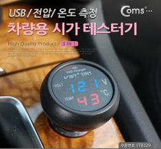 [ITB329] Coms 차량용 시가 테스터기(3 in 1), 전압, 온도 측정, USB 1P