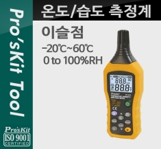 [PK776] PROKIT (MT-4616), 온도, 습도, 이슬점 측정계, -20도 ~ 60도